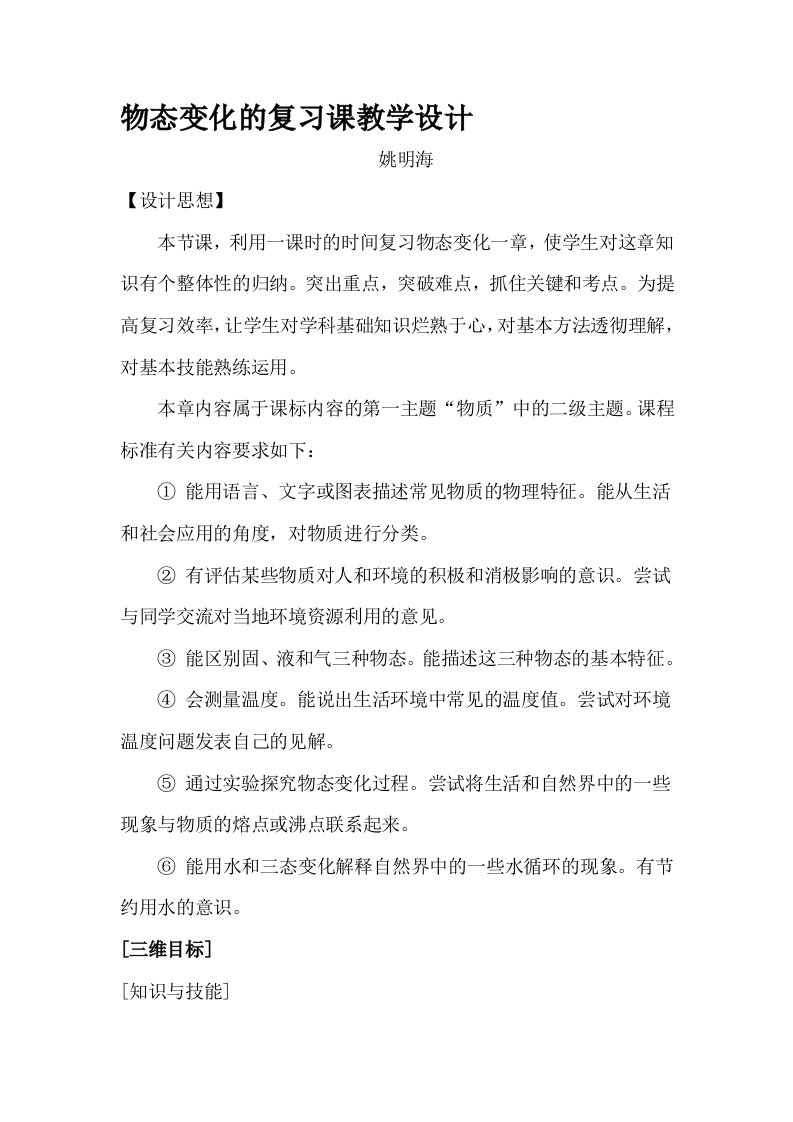 物态变化的复习课教学设计