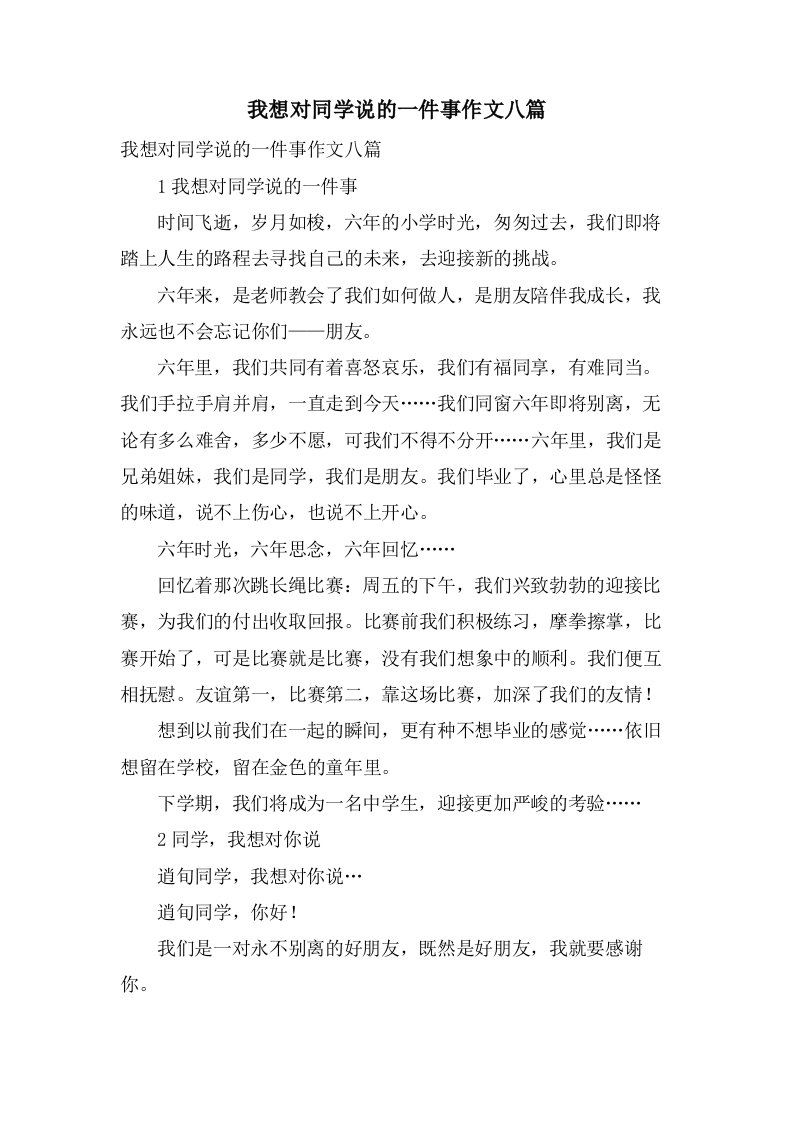 我想对同学说的一件事作文八篇