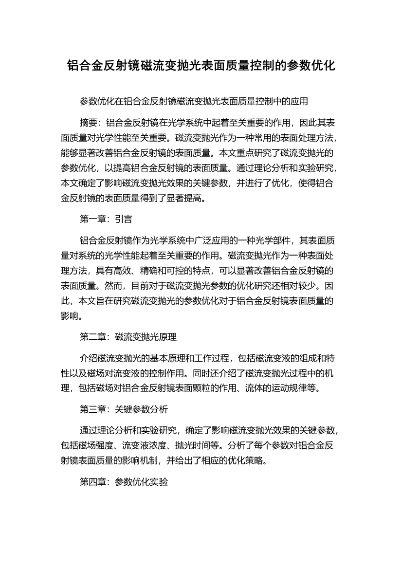 铝合金反射镜磁流变抛光表面质量控制的参数优化