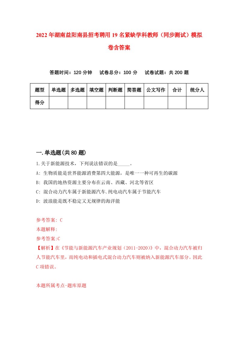 2022年湖南益阳南县招考聘用19名紧缺学科教师同步测试模拟卷含答案7