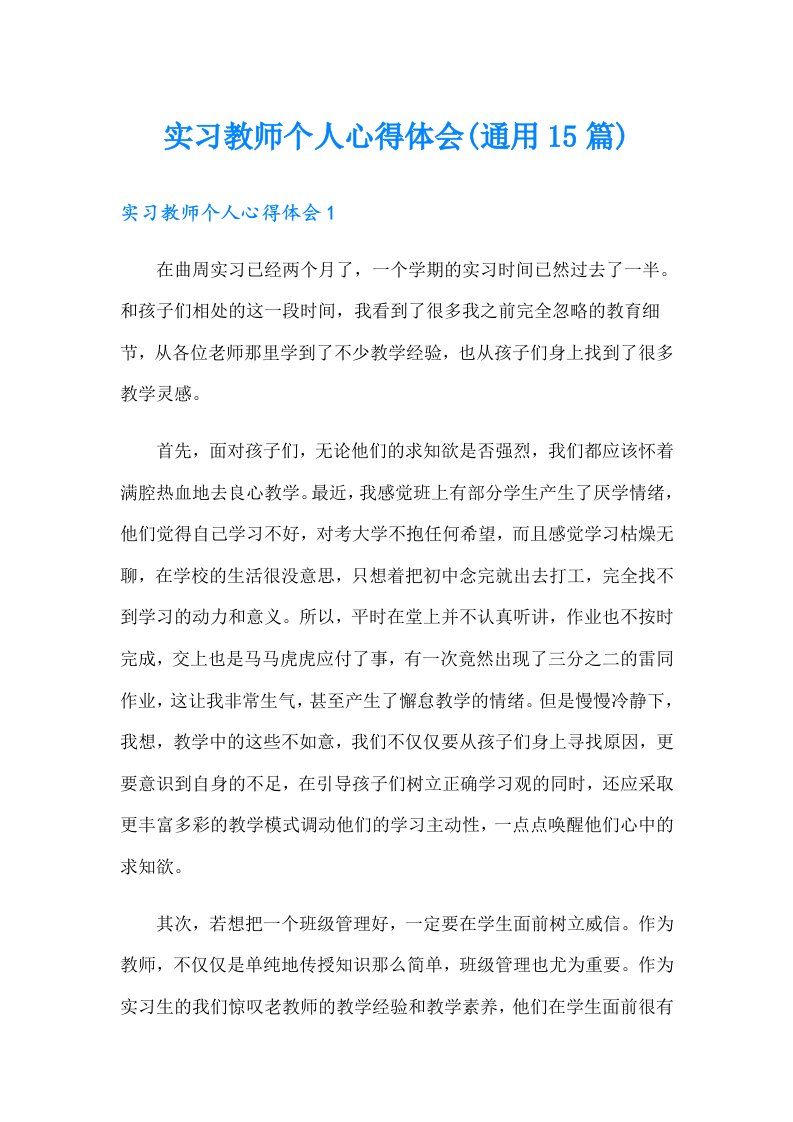 实习教师个人心得体会(通用15篇)