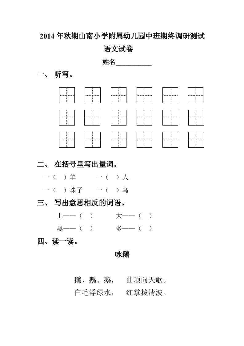 2014年秋期山南小学附属幼儿园中班期终调研测试