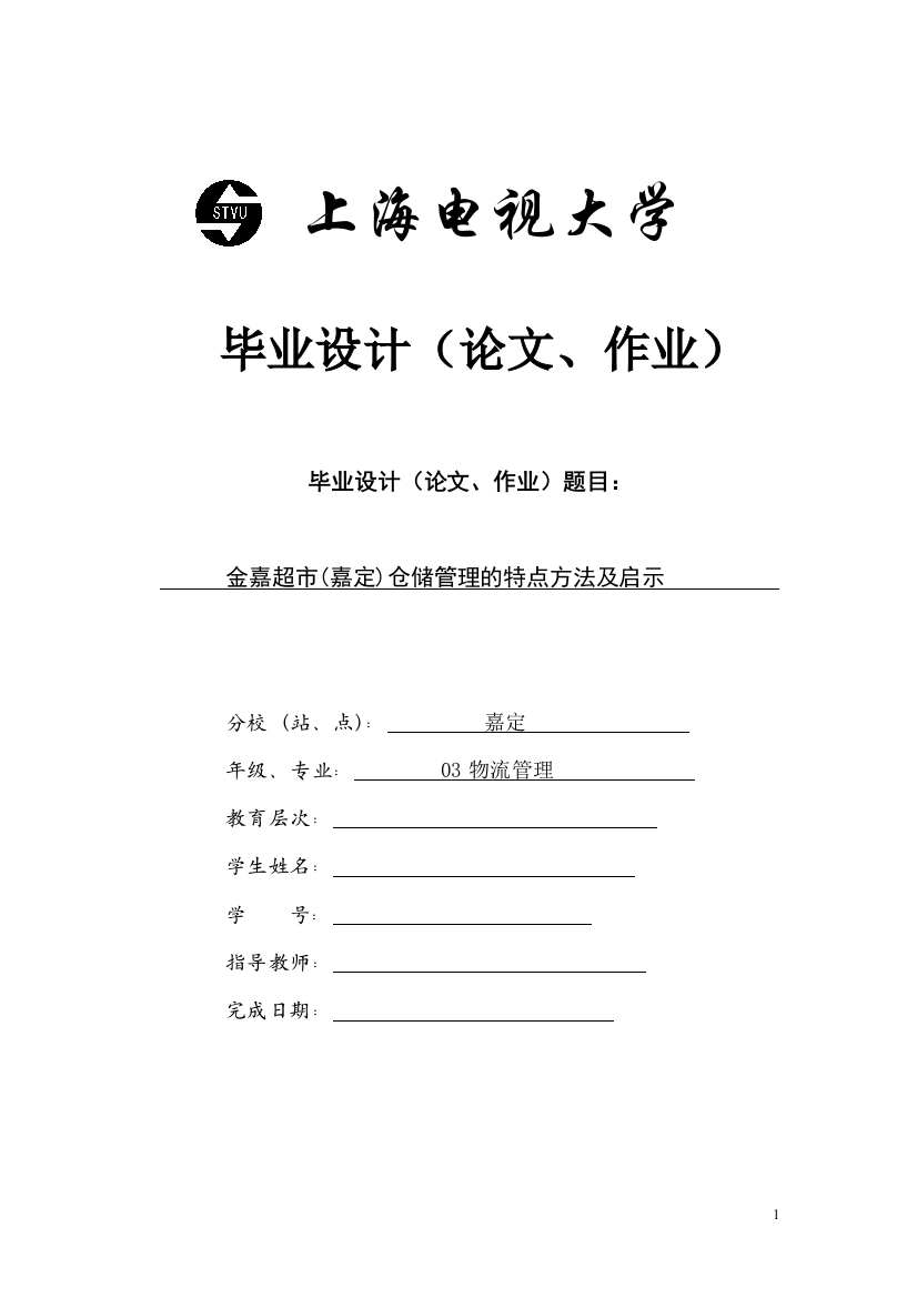 金嘉超市(嘉定)仓储管理的特点方法及启示