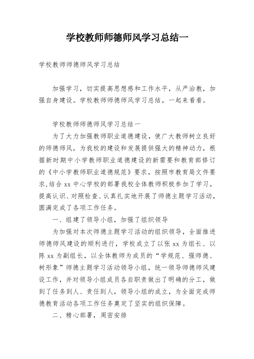 学校教师师德师风学习总结一