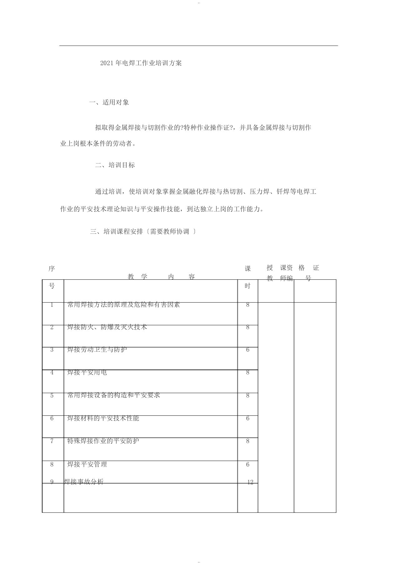 电焊工培训方案