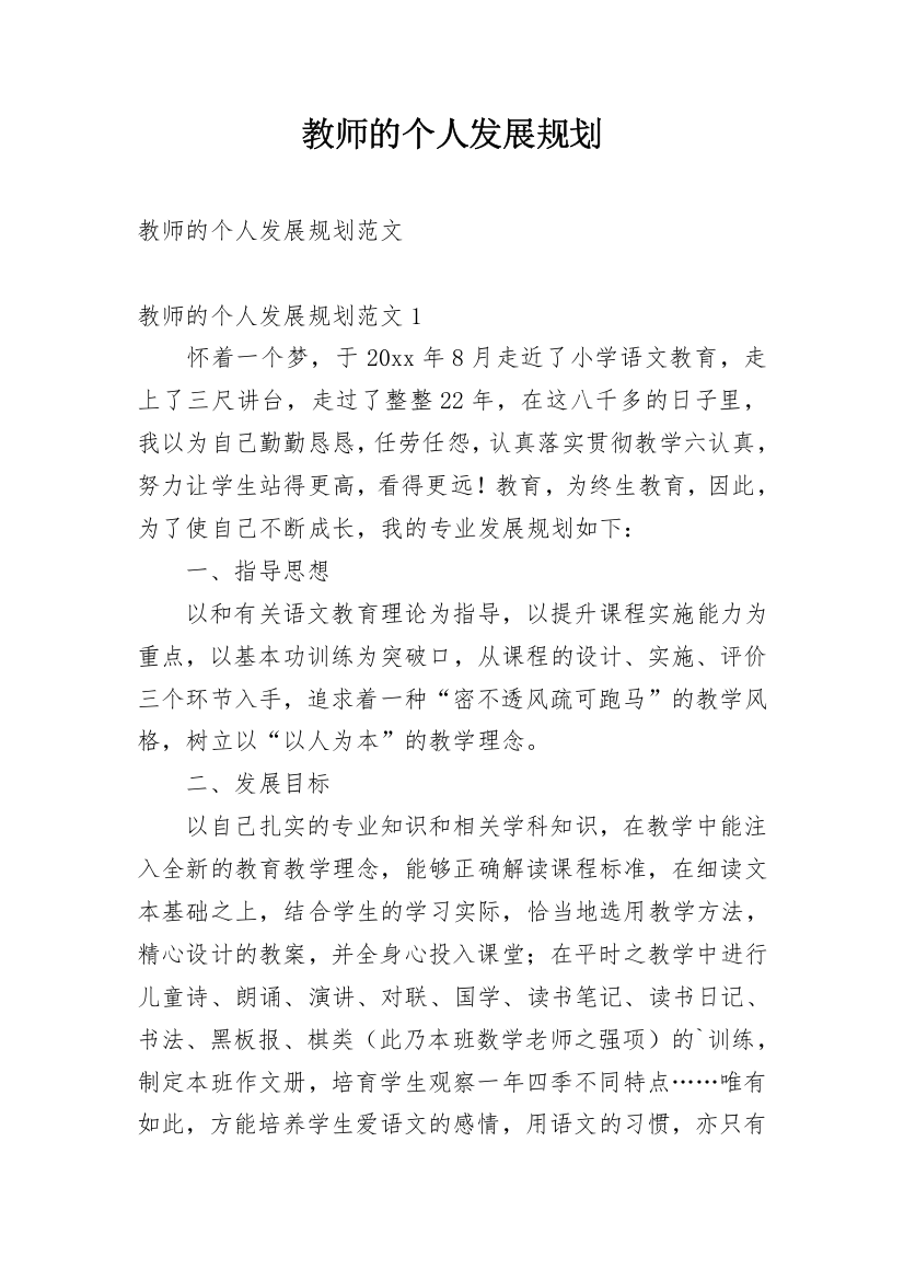 教师的个人发展规划