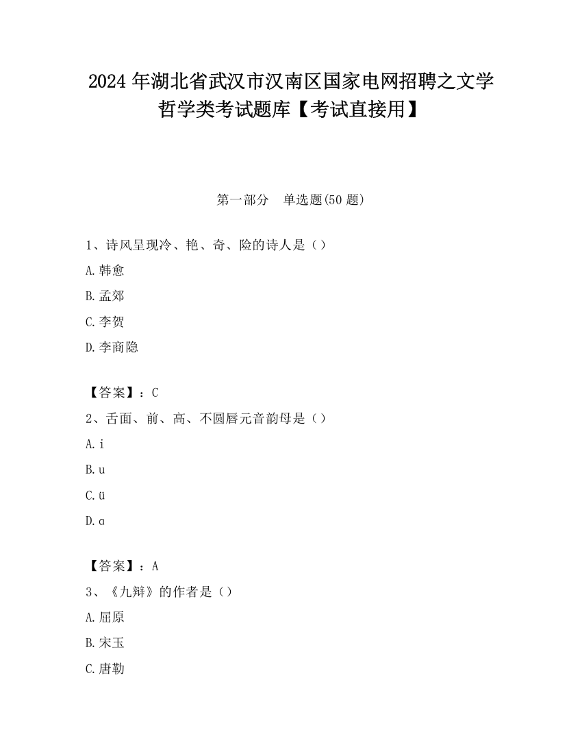 2024年湖北省武汉市汉南区国家电网招聘之文学哲学类考试题库【考试直接用】