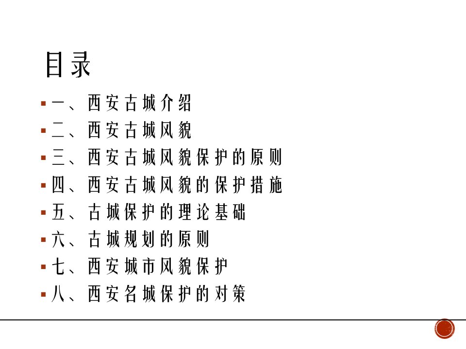 西安古城风貌保护与规划ppt课件