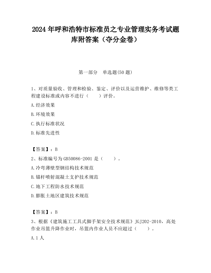 2024年呼和浩特市标准员之专业管理实务考试题库附答案（夺分金卷）