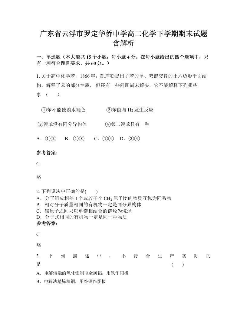 广东省云浮市罗定华侨中学高二化学下学期期末试题含解析