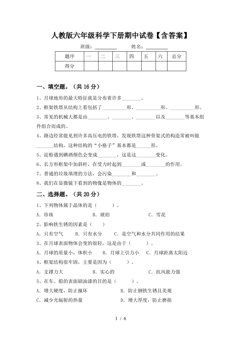 人教版六年级科学下册期中试卷含答案