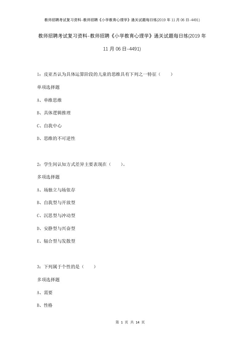 教师招聘考试复习资料-教师招聘小学教育心理学通关试题每日练2019年11月06日-4491