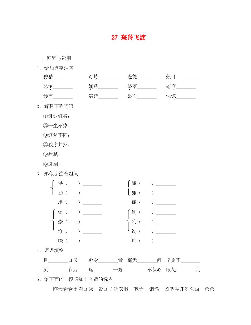 重庆市丰都县三元中学七年级语文下册27斑羚飞渡学案无答案新人教版通用