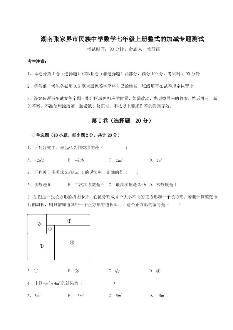 滚动提升练习湖南张家界市民族中学数学七年级上册整式的加减专题测试练习题（含答案详解）