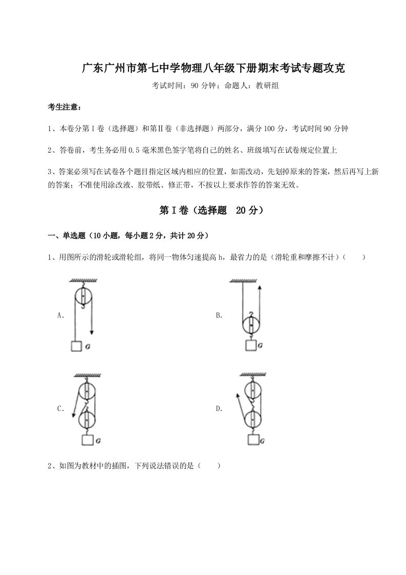 专题对点练习广东广州市第七中学物理八年级下册期末考试专题攻克试题（含答案解析版）