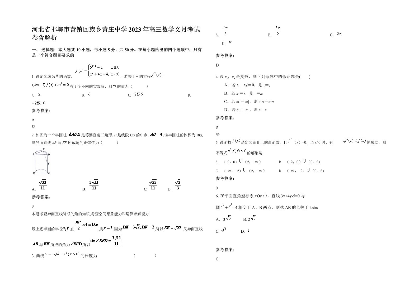 河北省邯郸市营镇回族乡黄庄中学2023年高三数学文月考试卷含解析