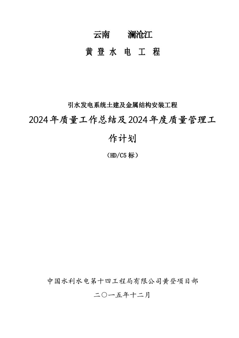 云南澜沧江黄登水电站引水发电系统工程质量工作总结年终总结和计划