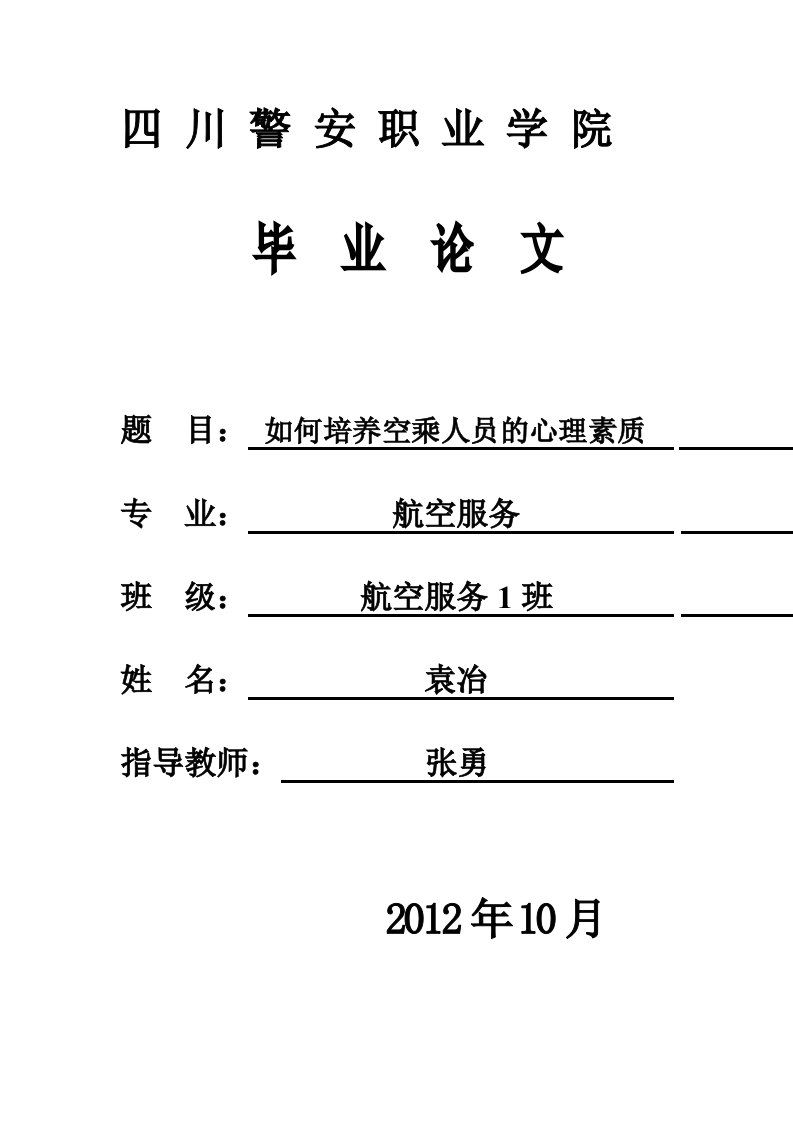 毕业论文-如何培养空乘人员的心理素质