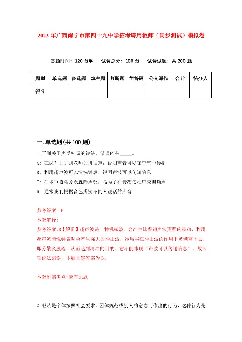 2022年广西南宁市第四十九中学招考聘用教师同步测试模拟卷第12版