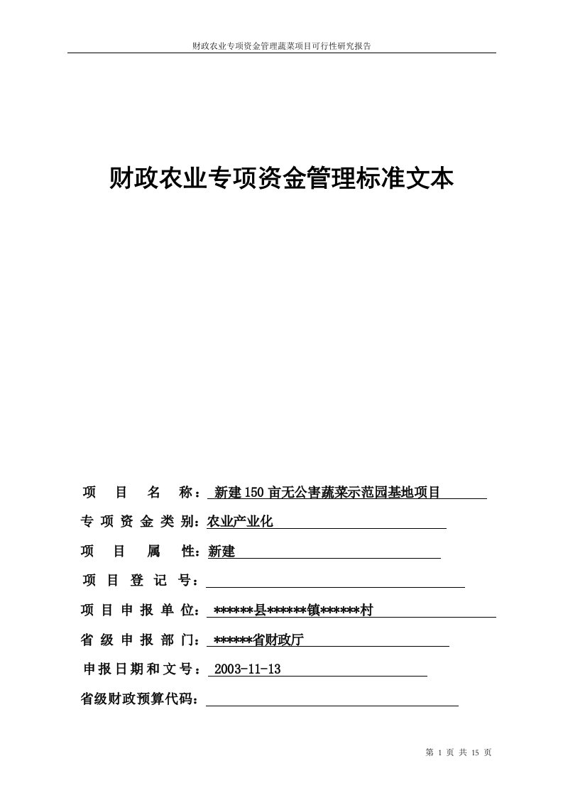 新建150亩无公害蔬菜示范园基地项目财政农业专项资申请报告