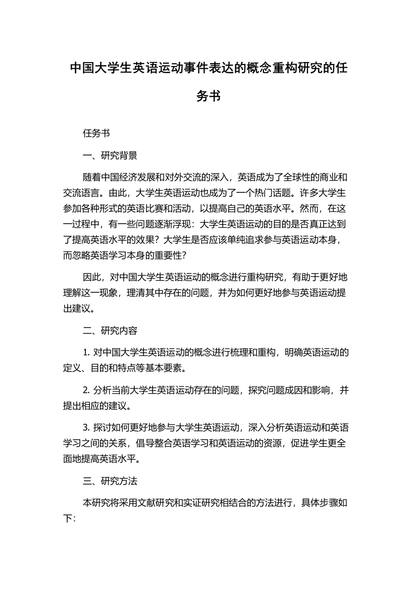 中国大学生英语运动事件表达的概念重构研究的任务书