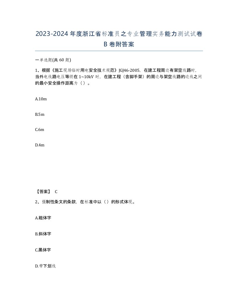 2023-2024年度浙江省标准员之专业管理实务能力测试试卷B卷附答案