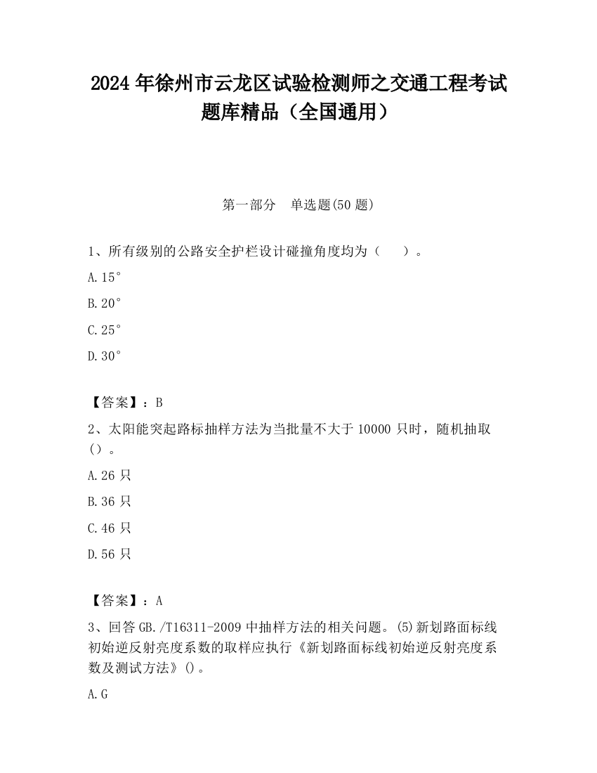 2024年徐州市云龙区试验检测师之交通工程考试题库精品（全国通用）