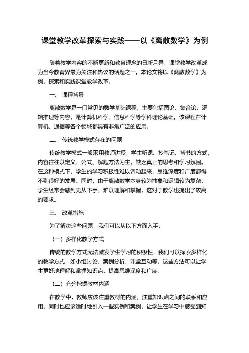 课堂教学改革探索与实践——以《离散数学》为例