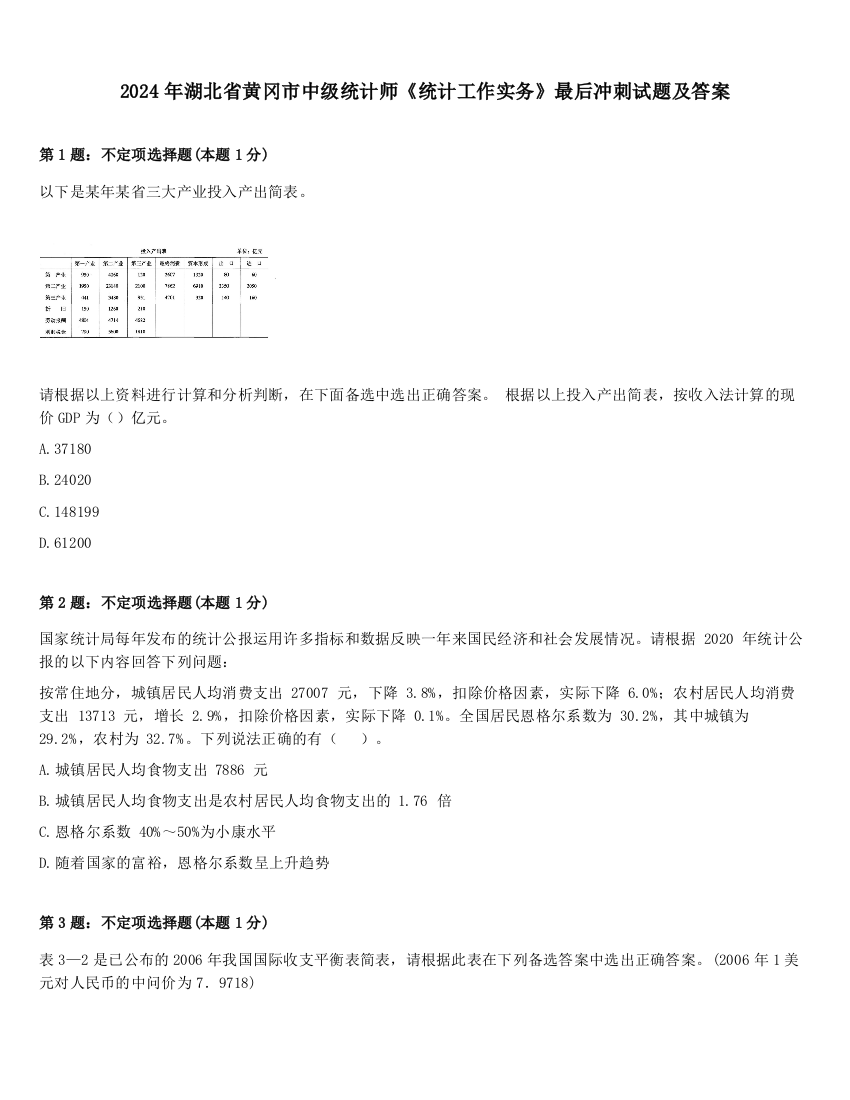 2024年湖北省黄冈市中级统计师《统计工作实务》最后冲刺试题及答案