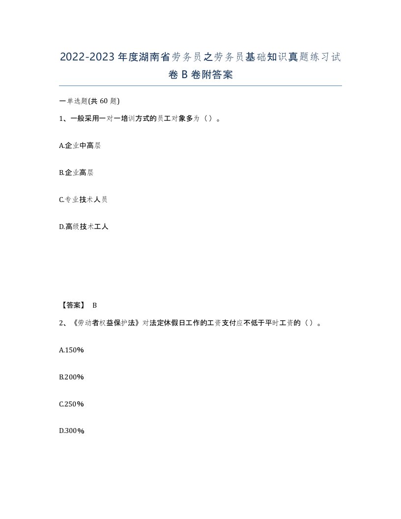 2022-2023年度湖南省劳务员之劳务员基础知识真题练习试卷B卷附答案