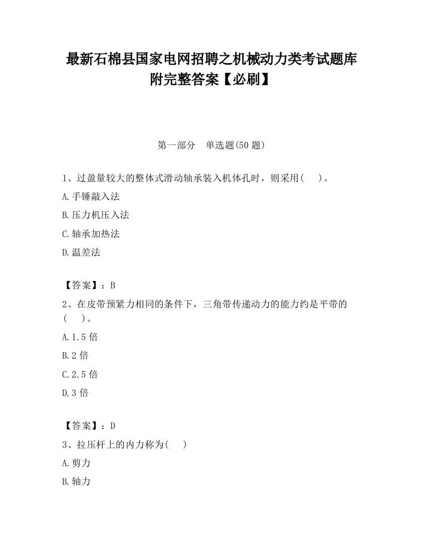 最新石棉县国家电网招聘之机械动力类考试题库附完整答案【必刷】