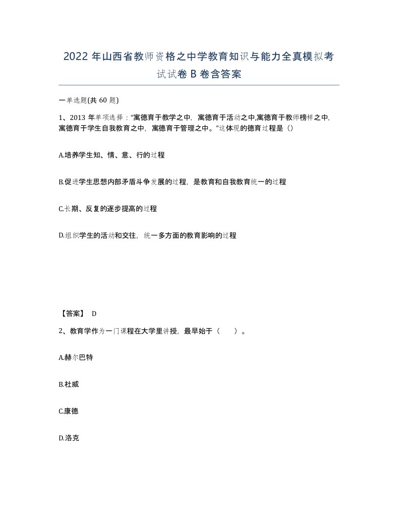 2022年山西省教师资格之中学教育知识与能力全真模拟考试试卷B卷含答案