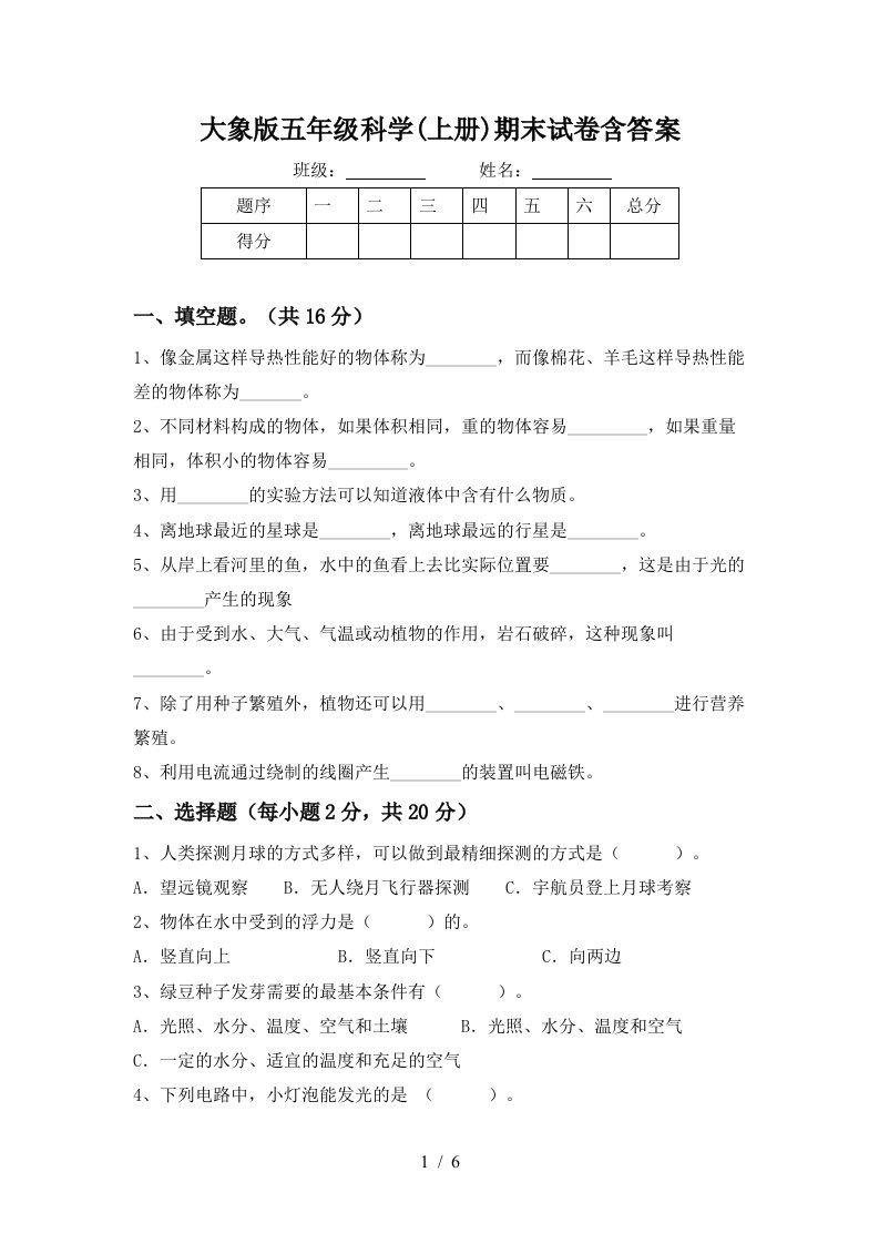 大象版五年级科学上册期末试卷含答案