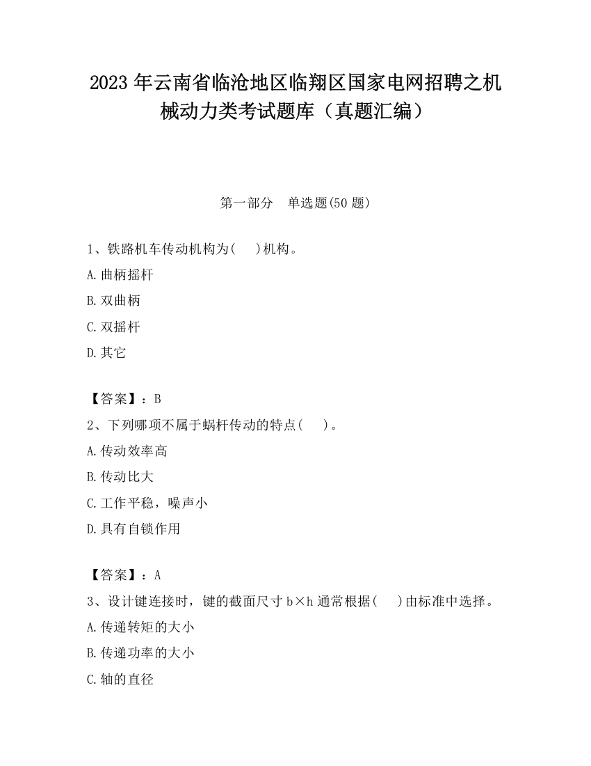 2023年云南省临沧地区临翔区国家电网招聘之机械动力类考试题库（真题汇编）