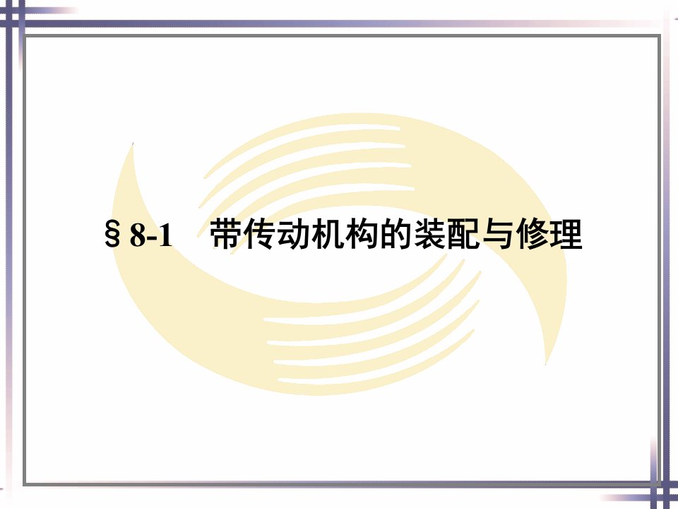 机修钳工工艺学第八章传动机构的装配与修理课件