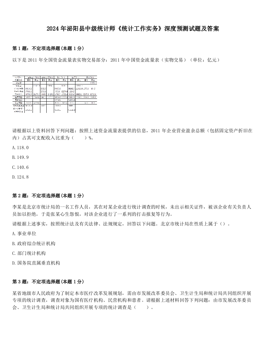 2024年泌阳县中级统计师《统计工作实务》深度预测试题及答案