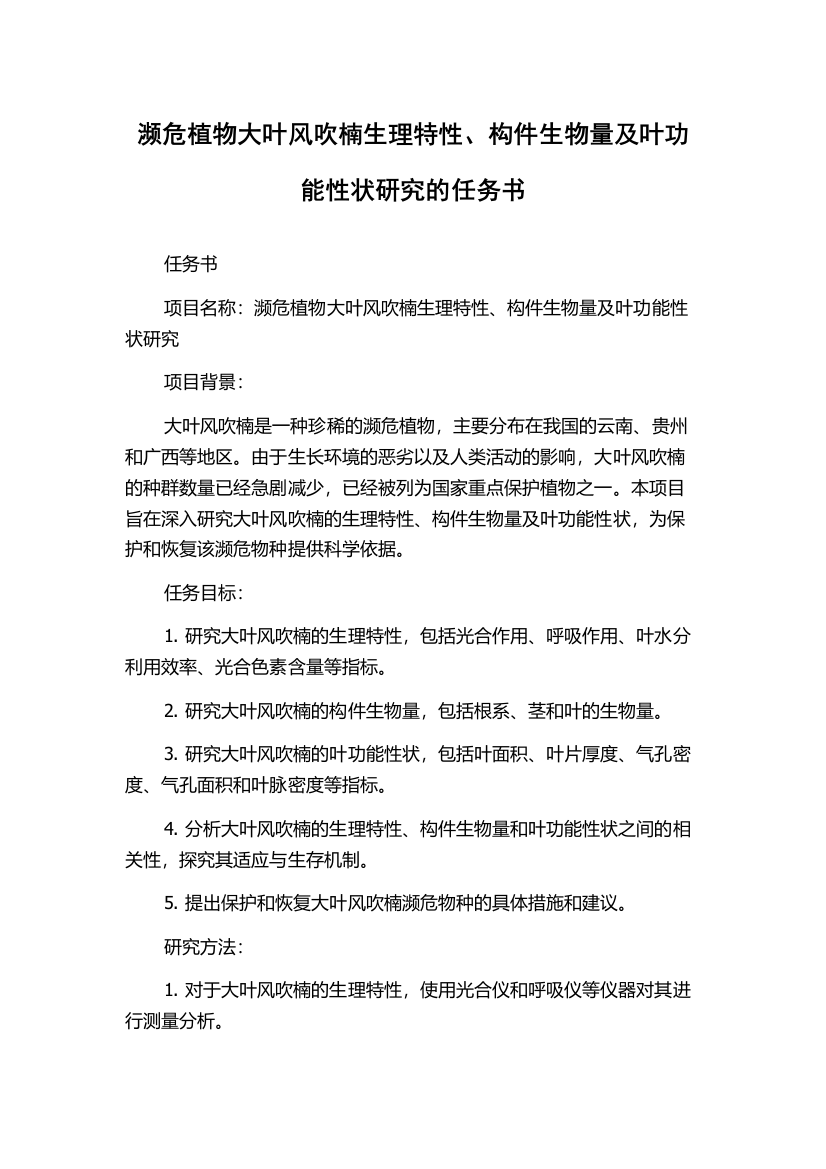 濒危植物大叶风吹楠生理特性、构件生物量及叶功能性状研究的任务书