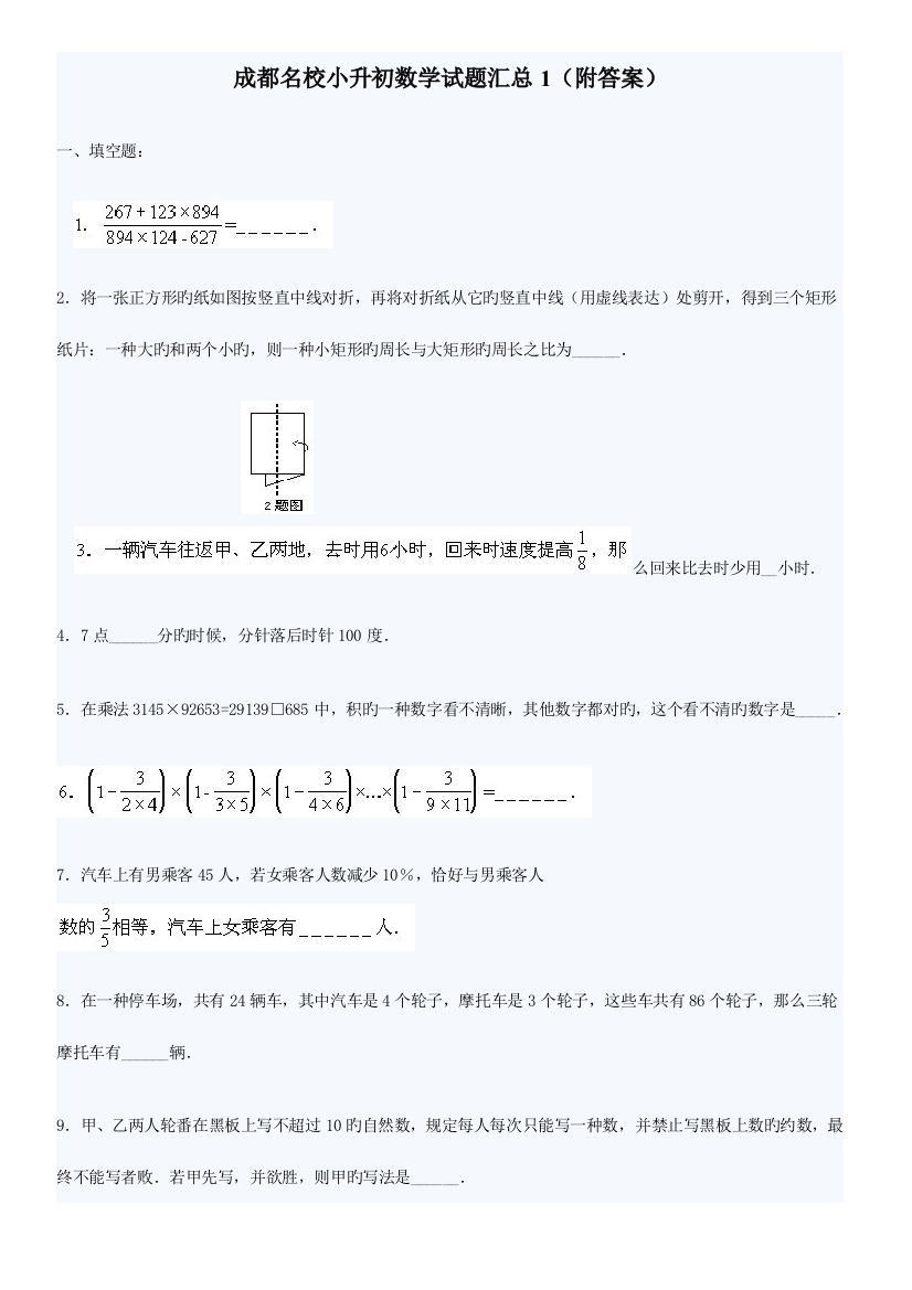 2023年成都名校小升初数学试题汇总套含答案