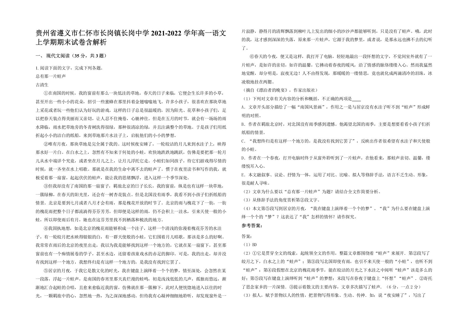 贵州省遵义市仁怀市长岗镇长岗中学2021-2022学年高一语文上学期期末试卷含解析