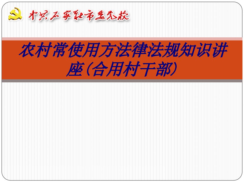 农村常用法律法规知识讲座适用村干部培训课件