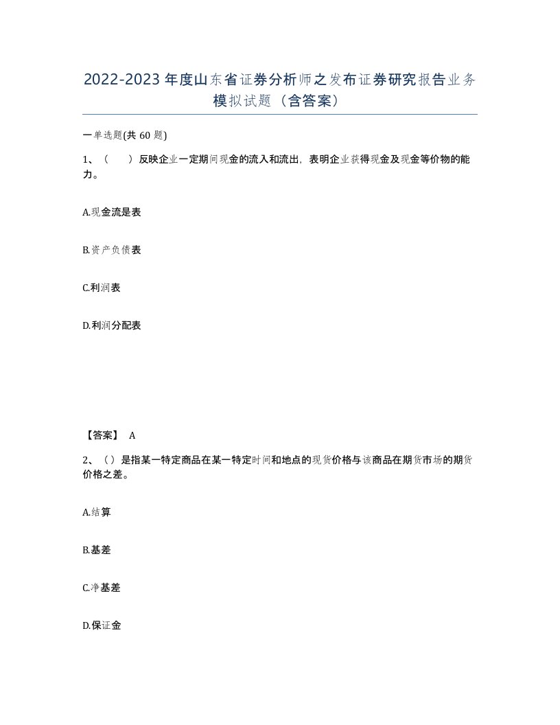 2022-2023年度山东省证券分析师之发布证券研究报告业务模拟试题含答案