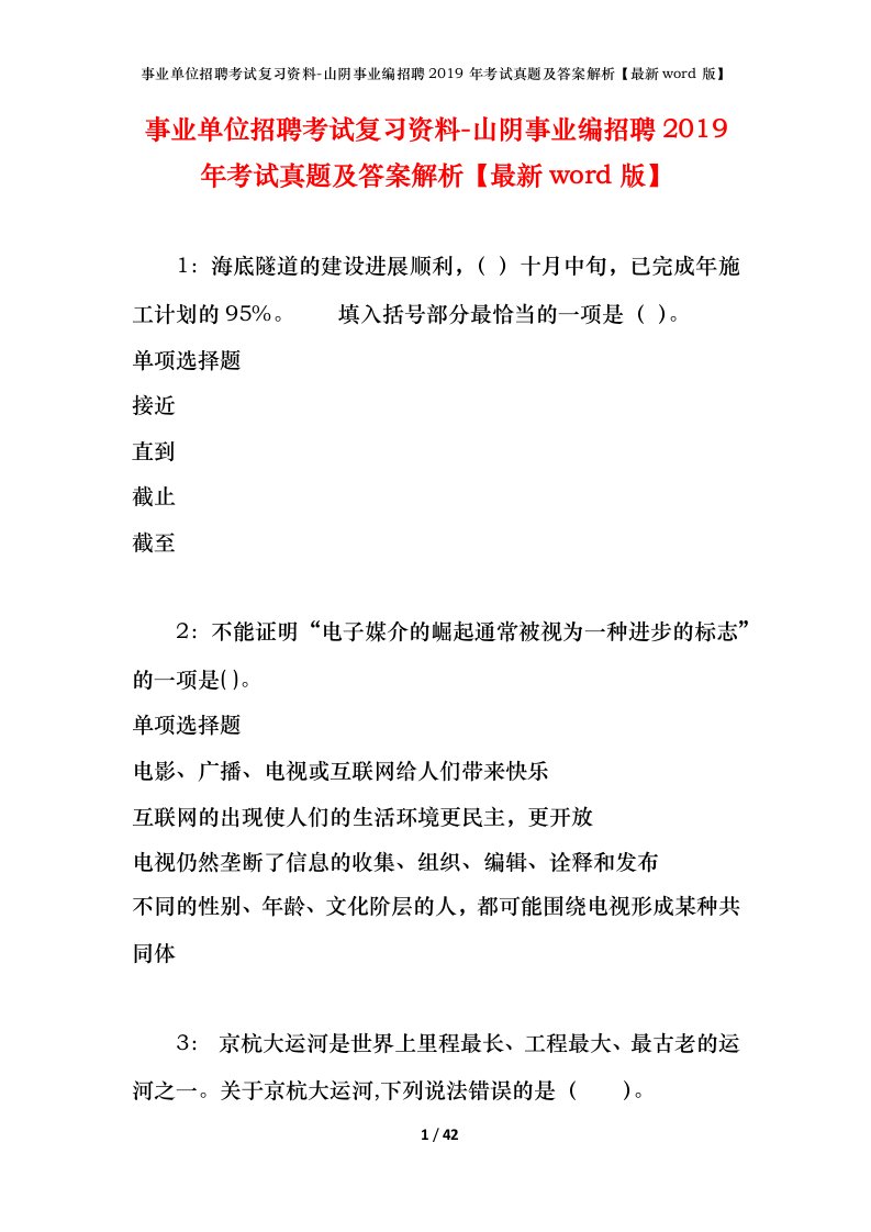 事业单位招聘考试复习资料-山阴事业编招聘2019年考试真题及答案解析最新word版