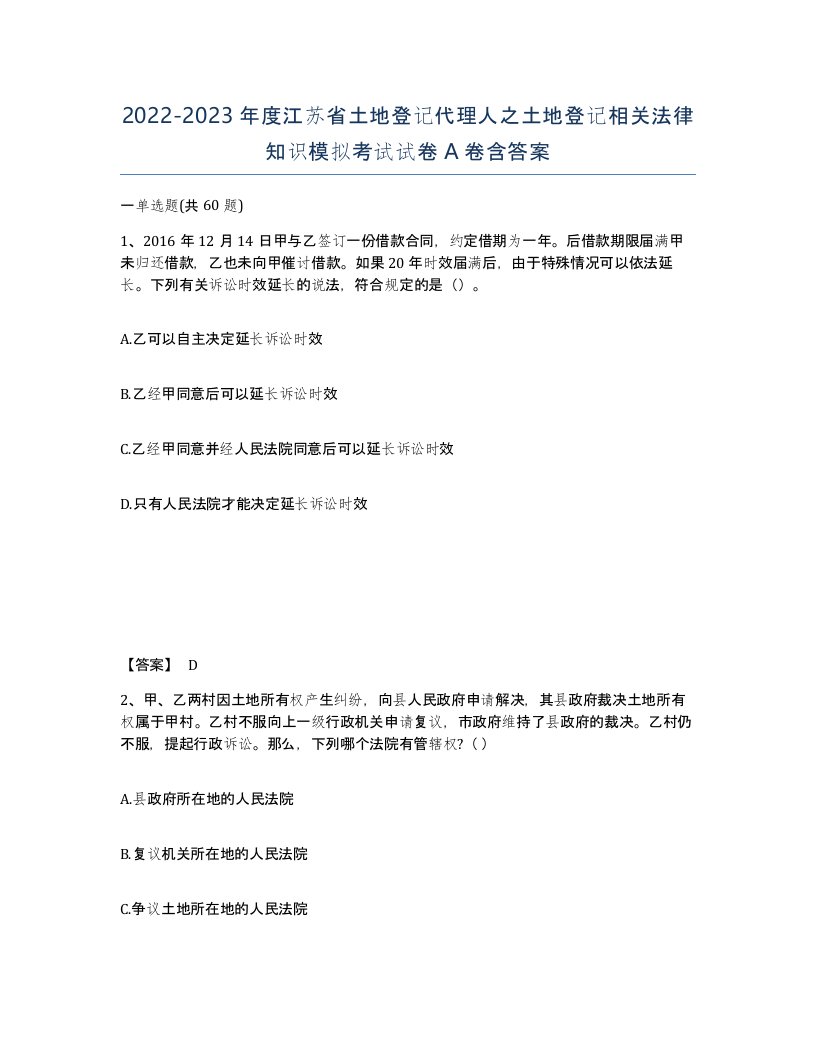 2022-2023年度江苏省土地登记代理人之土地登记相关法律知识模拟考试试卷A卷含答案