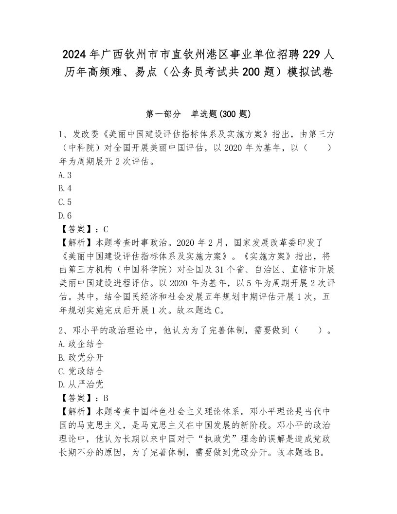 2024年广西钦州市市直钦州港区事业单位招聘229人历年高频难、易点（公务员考试共200题）模拟试卷及1套完整答案