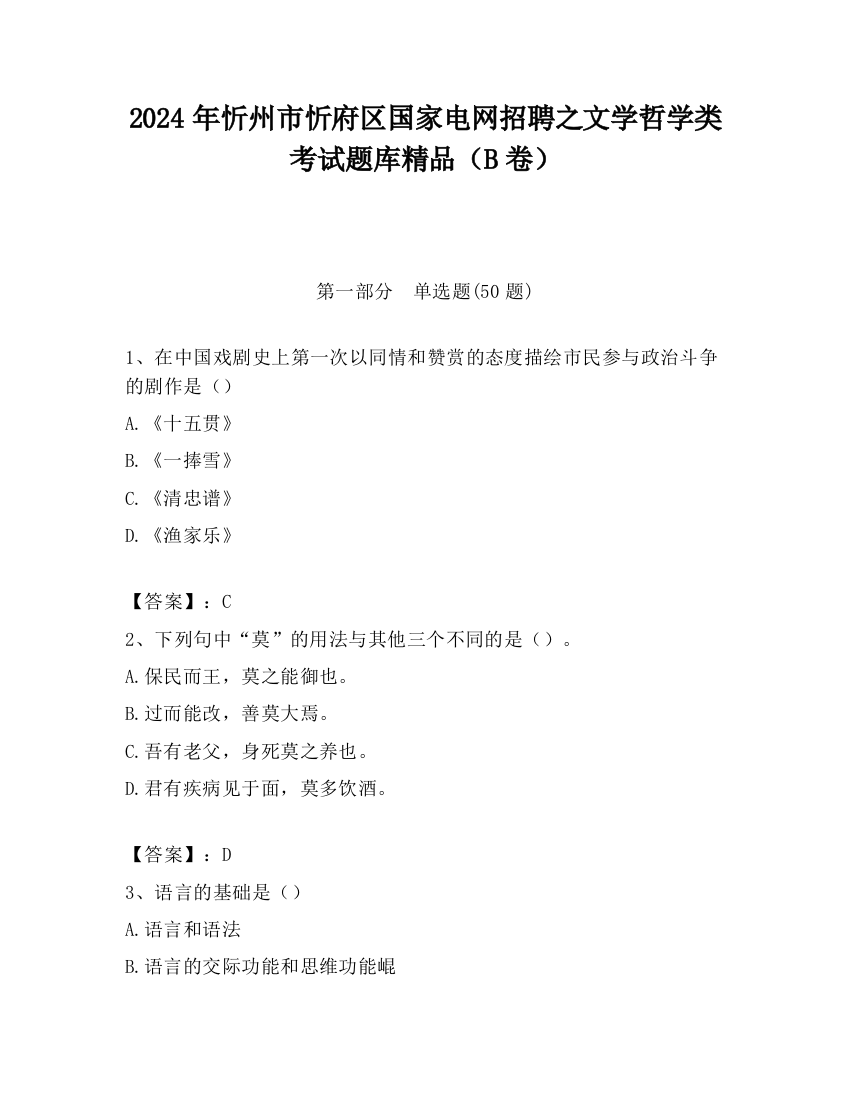 2024年忻州市忻府区国家电网招聘之文学哲学类考试题库精品（B卷）