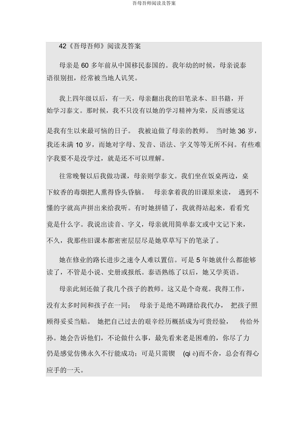 吾母吾师阅读及答案