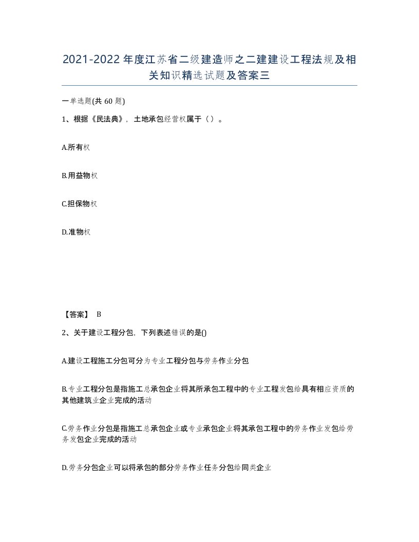 2021-2022年度江苏省二级建造师之二建建设工程法规及相关知识试题及答案三