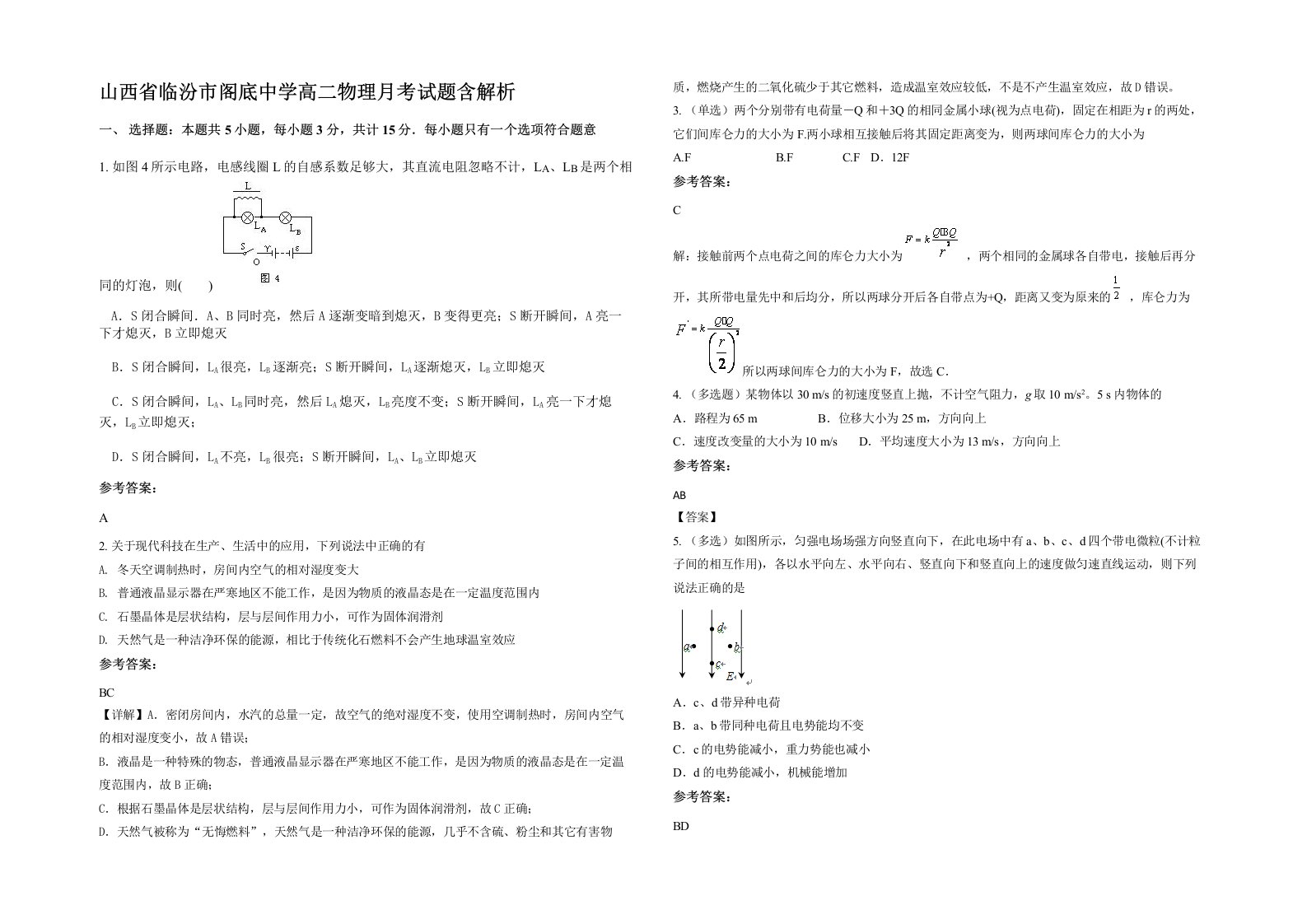 山西省临汾市阁底中学高二物理月考试题含解析