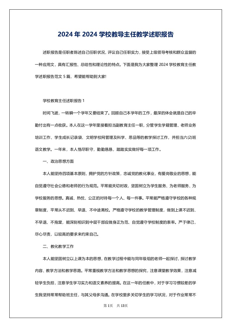 2024年2024学校教导主任教学述职报告