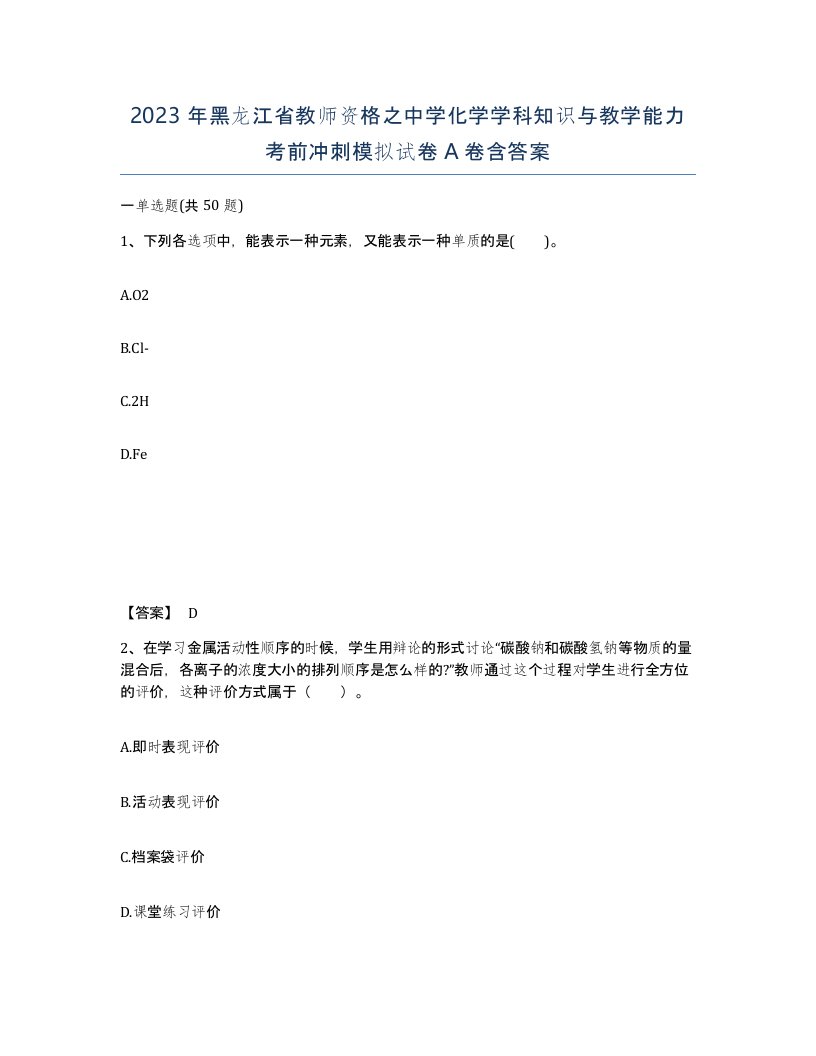 2023年黑龙江省教师资格之中学化学学科知识与教学能力考前冲刺模拟试卷A卷含答案